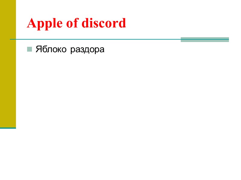 Apple of discord Яблоко раздора